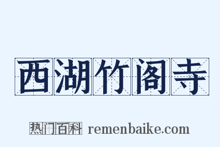 西湖竹阁寺是什么意思的图片